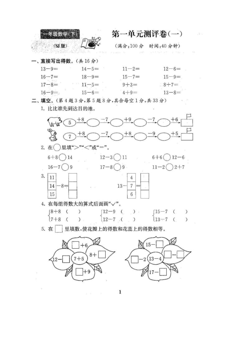 最新苏教版一年级数学下册试卷全程测评卷(全套附答案).pdf_第2页