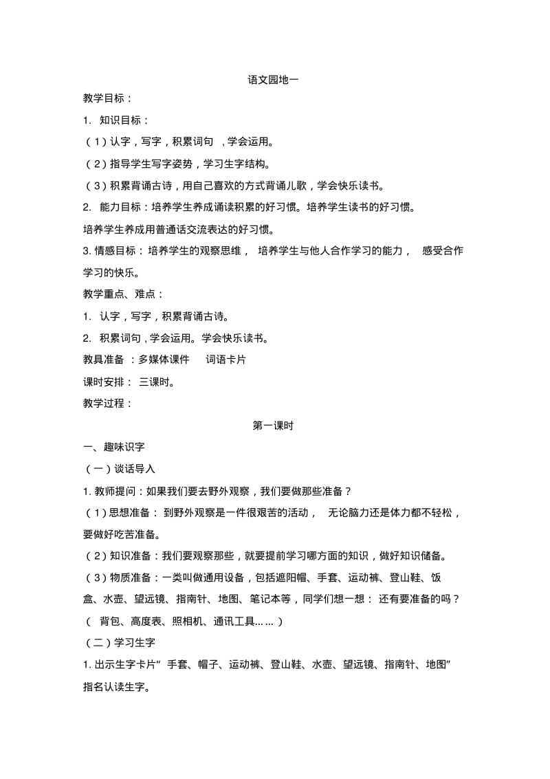 部编版二年级上册语文语文园地一教学设计.pdf_第1页