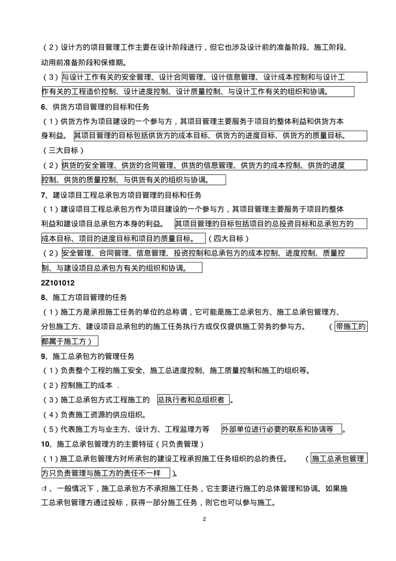 2015年《建设工程施工管理》整理笔记(必看).pdf_第2页