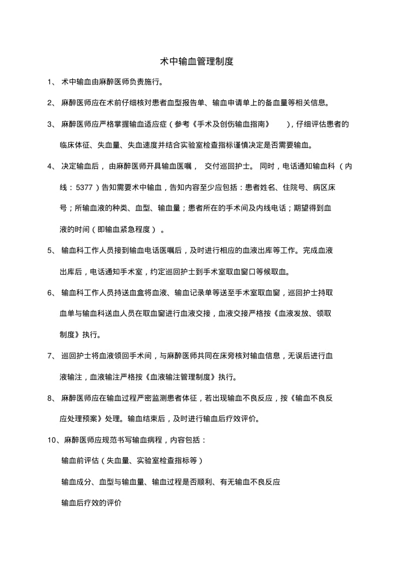 33补充麻醉科术中用血管理制度及流程1.pdf_第1页