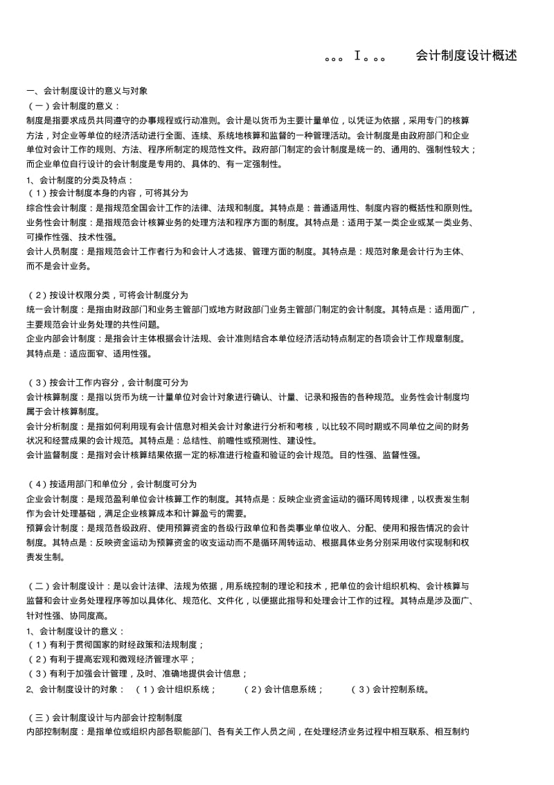 00162会计制度设计总复习材料.pdf_第1页