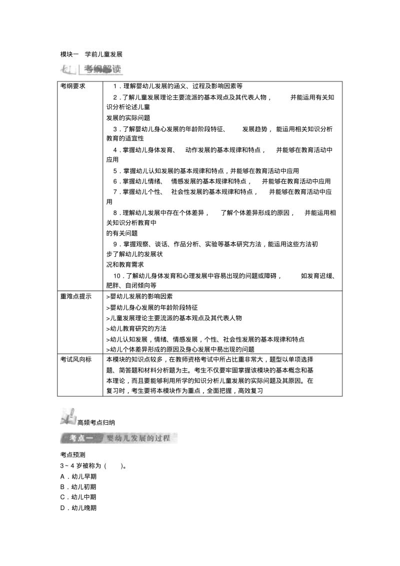 2013—2014教师资格《保教知识与能力》(幼儿园)模块一+学前儿童发展.pdf_第1页