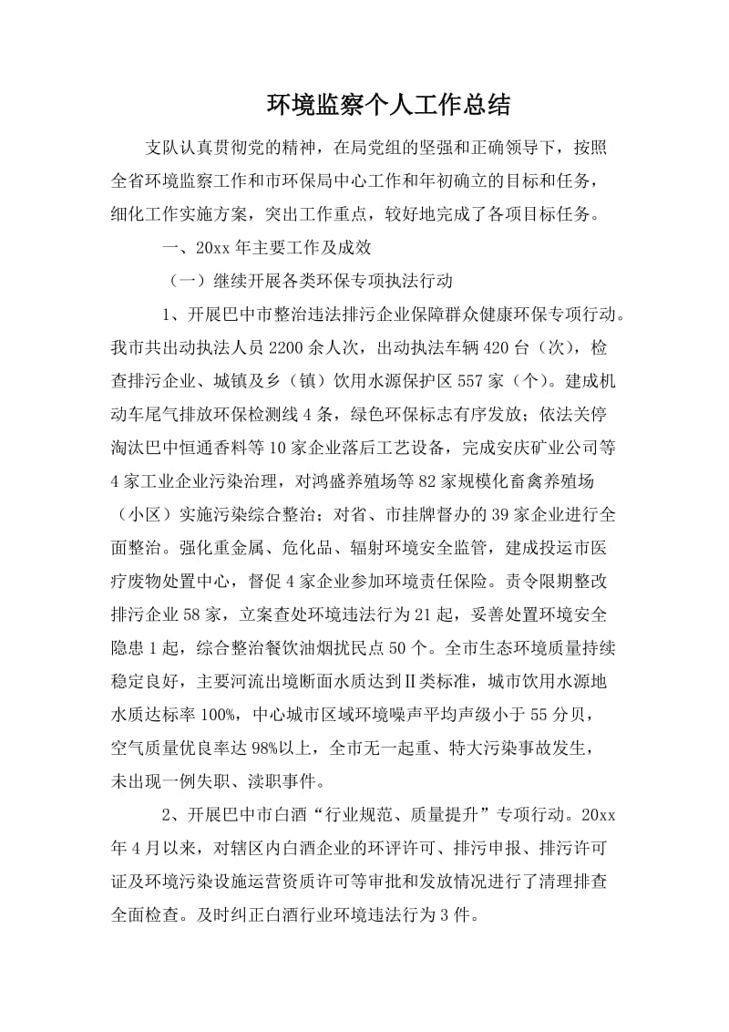 环境监察个人工作总结.doc_第1页