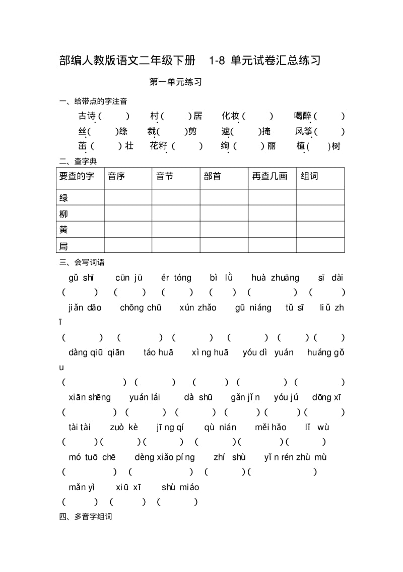 2020部编人教版语文二年级下册1-8单元试卷汇总练习.pdf_第1页