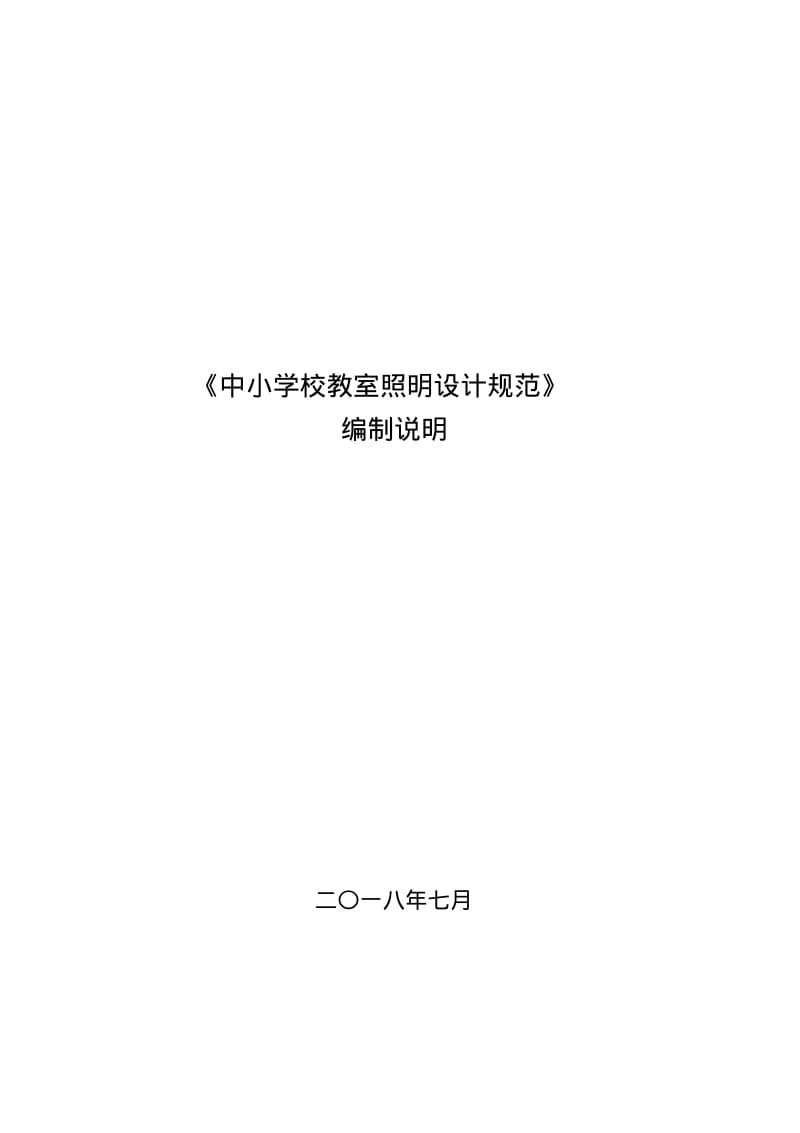 2020年整合《中小学校教室照明设计规范》名师精品资料.pdf_第1页