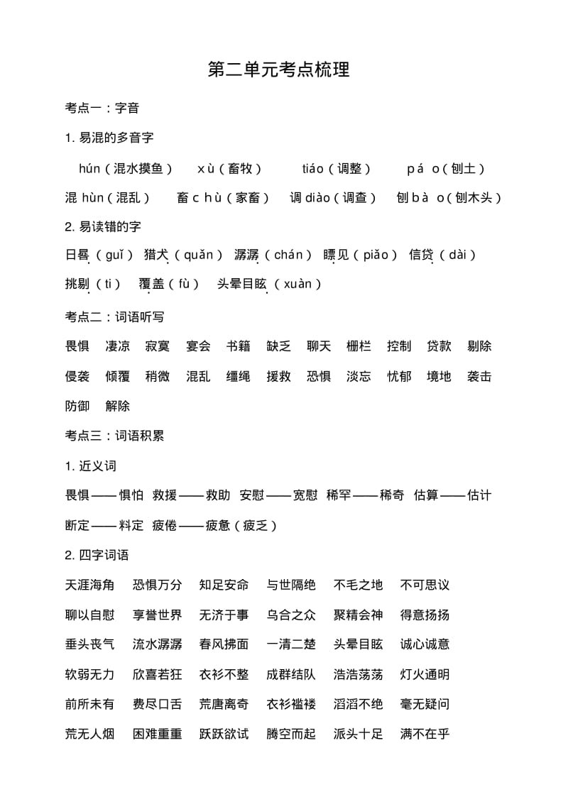 2020部编版六年级语文下册：第二单元知识梳理.pdf_第1页