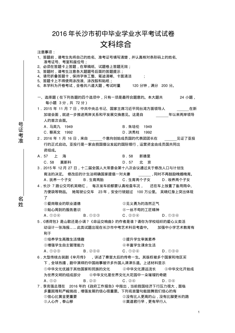 湖南长沙2016中考试题文综卷(含答案).pdf_第1页