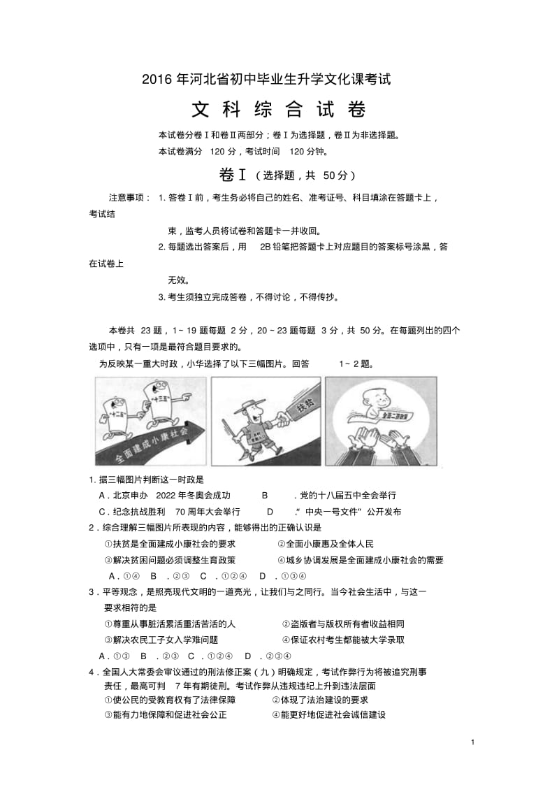 河北2016中考试题文综卷(含答案).pdf_第1页