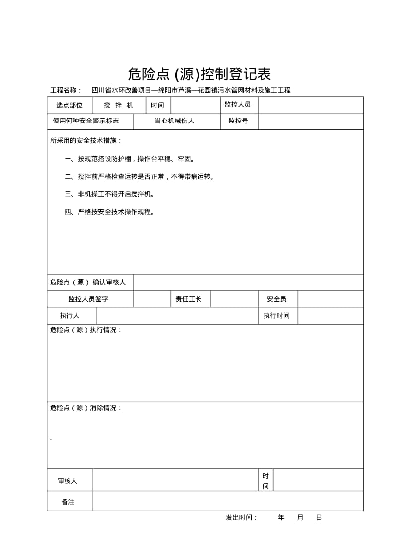 3危险点源控制登记表.pdf_第1页