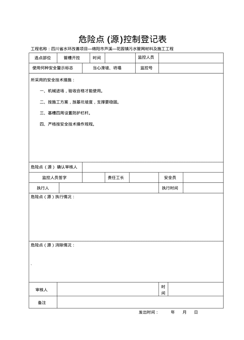 3危险点源控制登记表.pdf_第2页