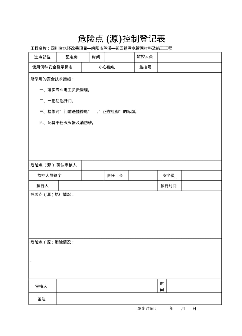 3危险点源控制登记表.pdf_第3页