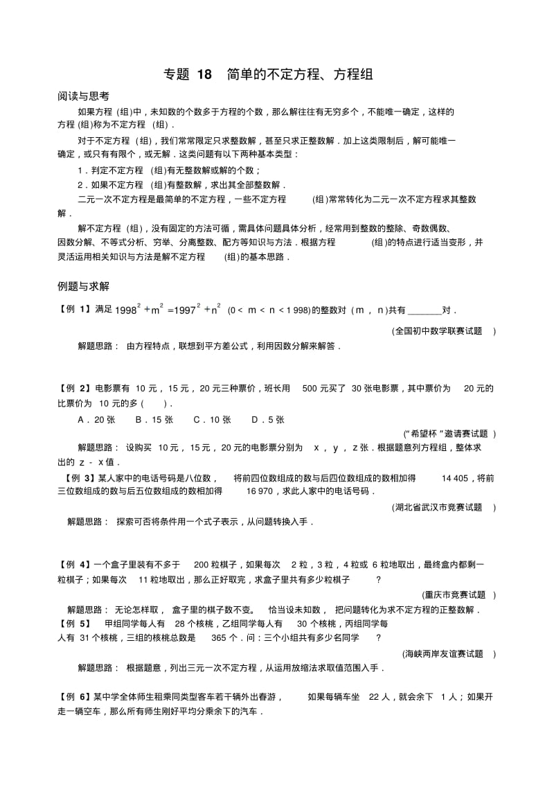 初中七年级数学竞赛培优讲义全套专题18简单的不定方程、方程组.pdf_第1页