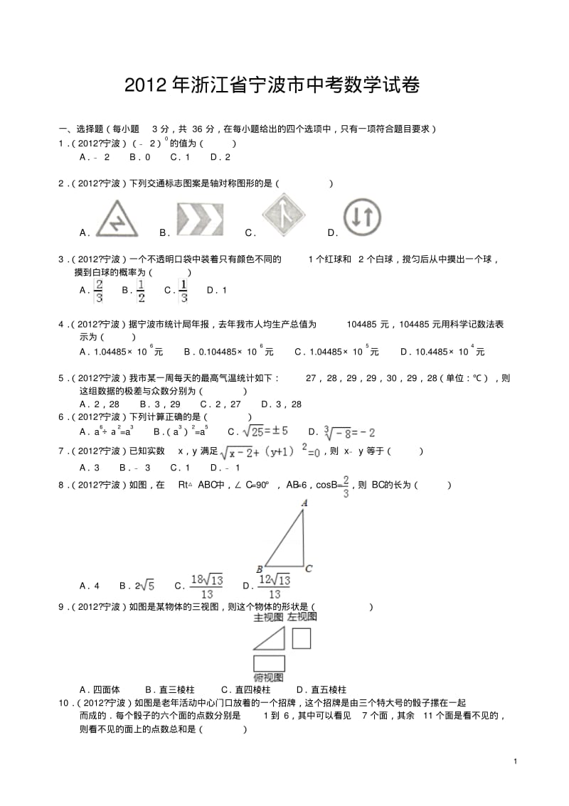 2012年宁波市中考数学试卷(解析版).pdf_第1页