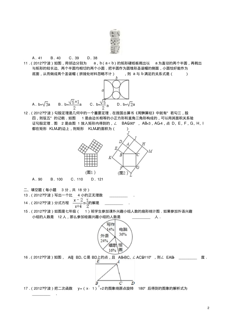 2012年宁波市中考数学试卷(解析版).pdf_第2页