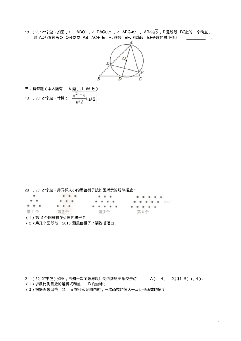 2012年宁波市中考数学试卷(解析版).pdf_第3页