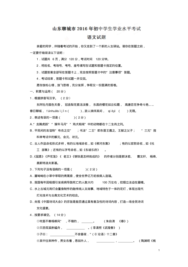 山东聊城2016中考试题语文卷.pdf_第1页