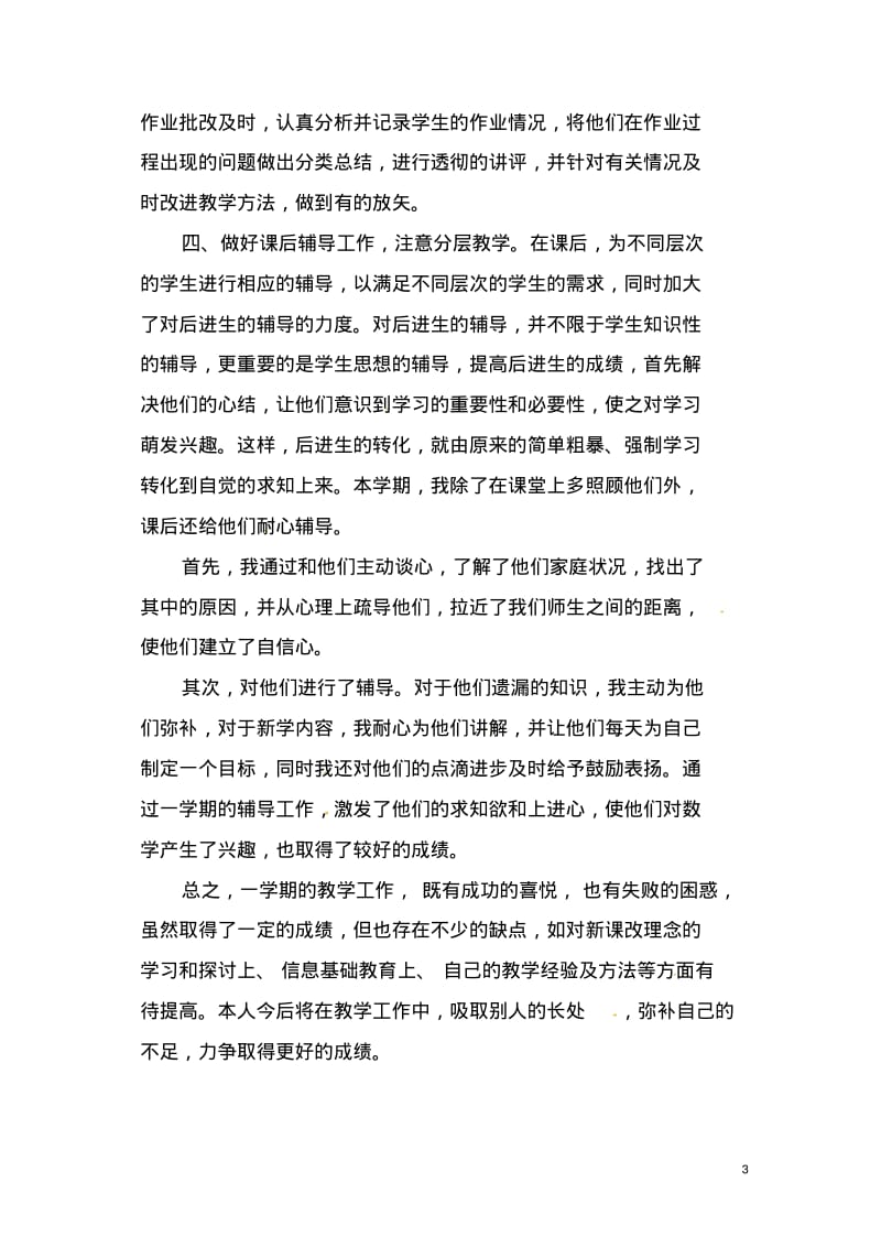 数学教师个人工作总结10篇.pdf_第3页