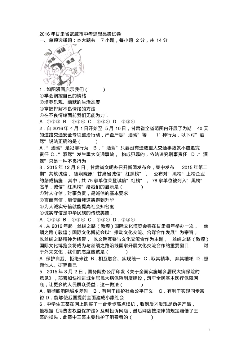 甘肃临夏州2016中考试题政治卷(含解析).pdf_第1页