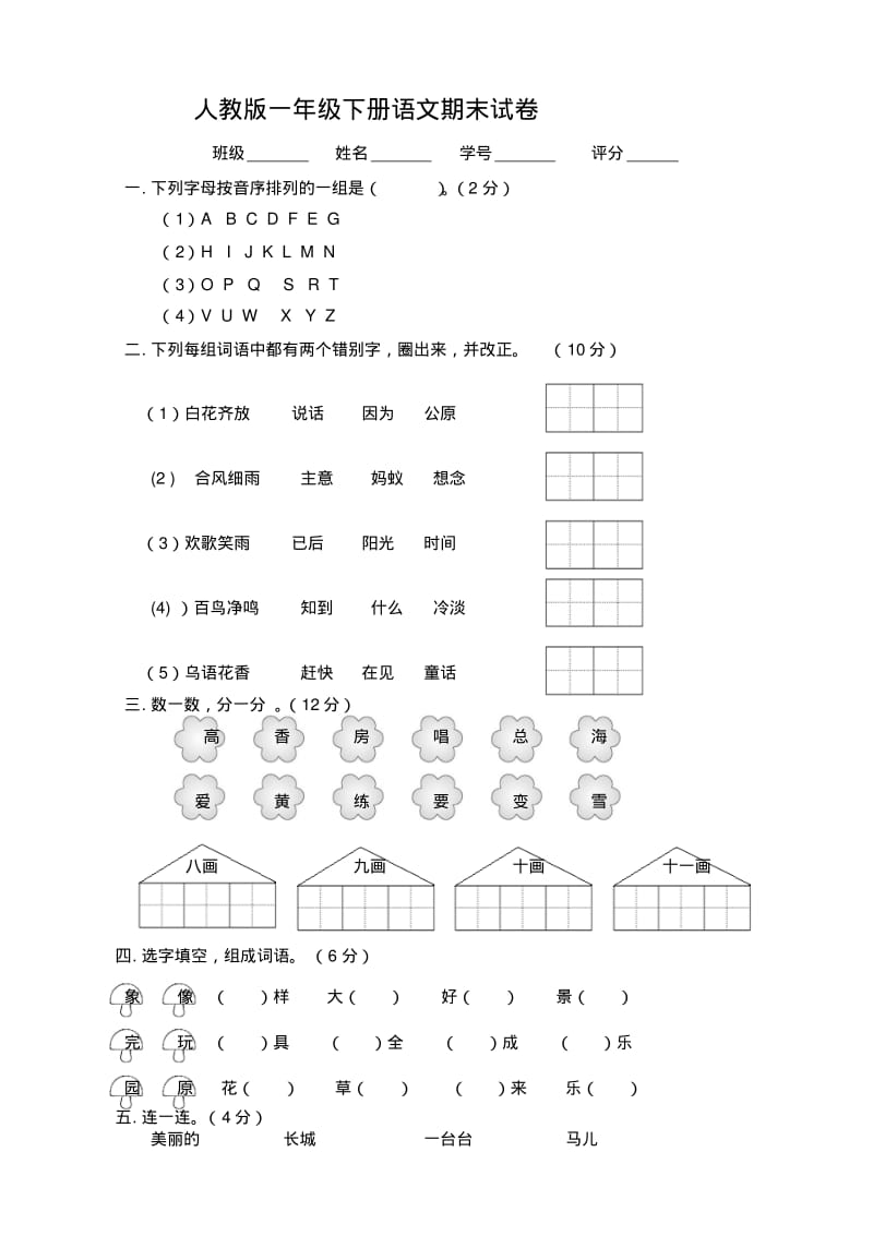 部编版小学一年级下册语文期末考试试卷及答案.pdf_第1页