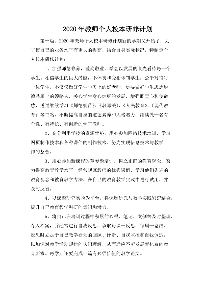 2020年教师个人校本研修计划.doc_第1页