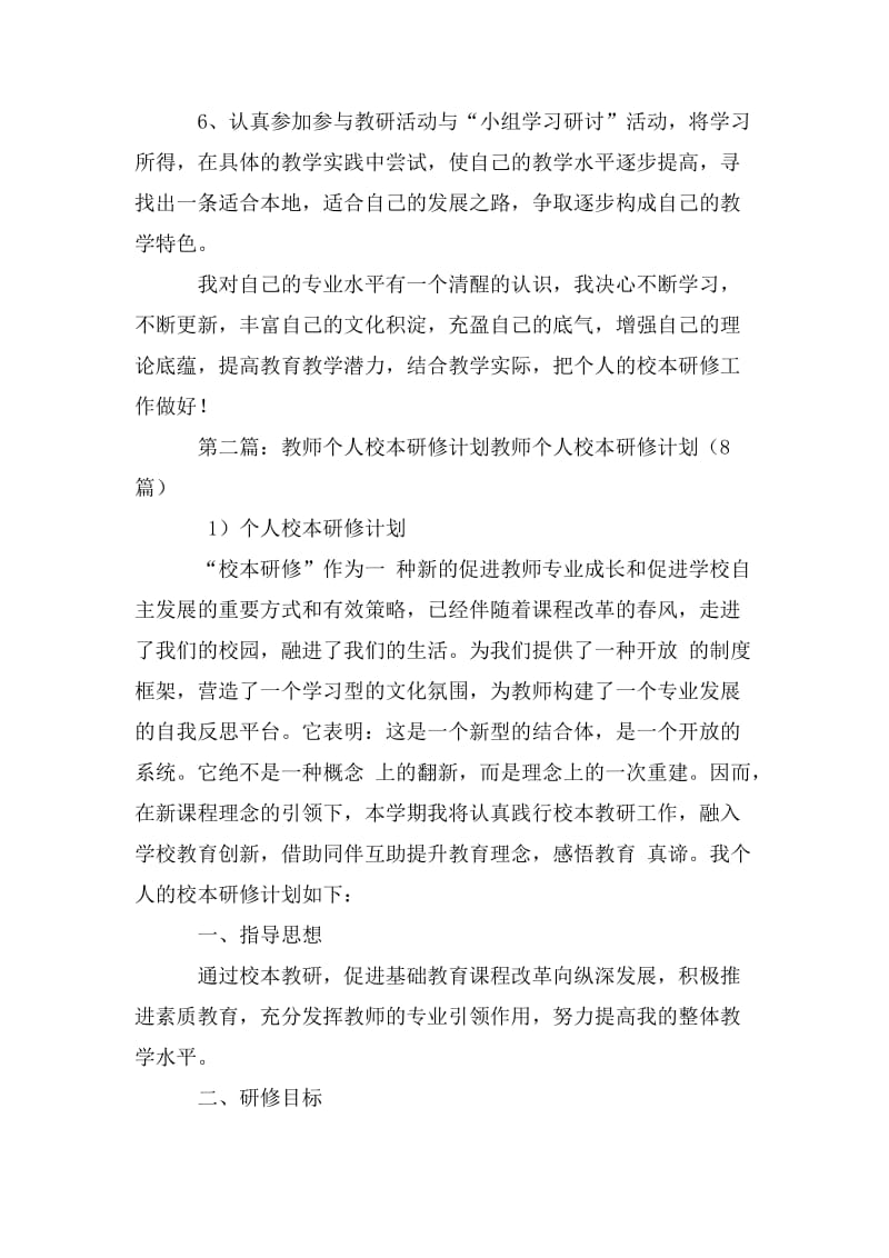 2020年教师个人校本研修计划.doc_第2页