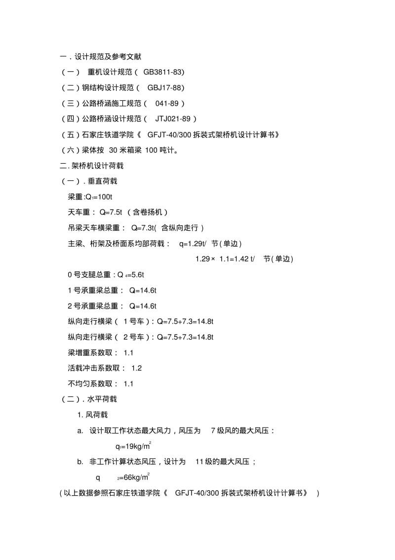 30m架桥机验算计算书.pdf_第1页