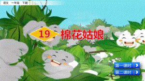 部编版一年级下册语文课件-19棉花姑娘(共54张PPT).pdf