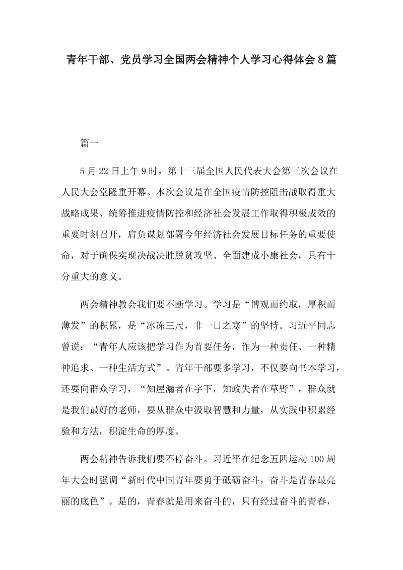 青年干部、党员学习全国两会精神个人学习心得体会8篇.docx_第1页