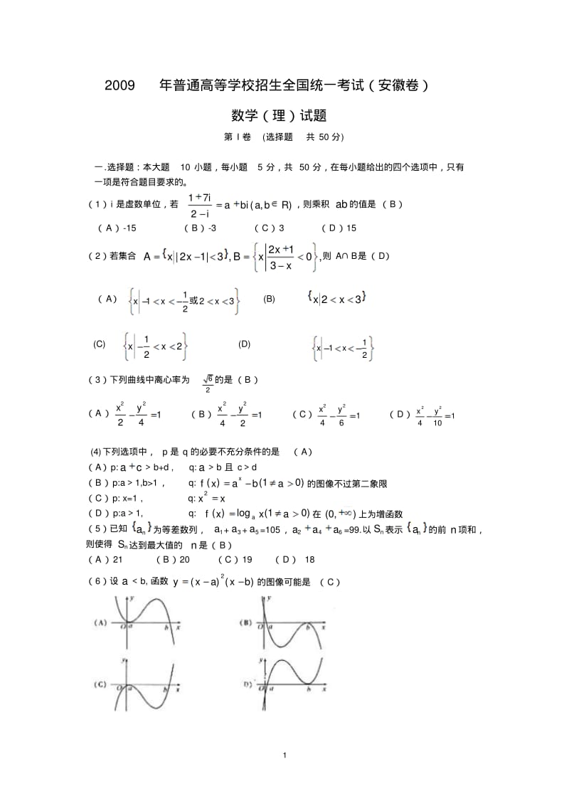 2009—历年安徽高考数学理试卷答案.pdf_第1页