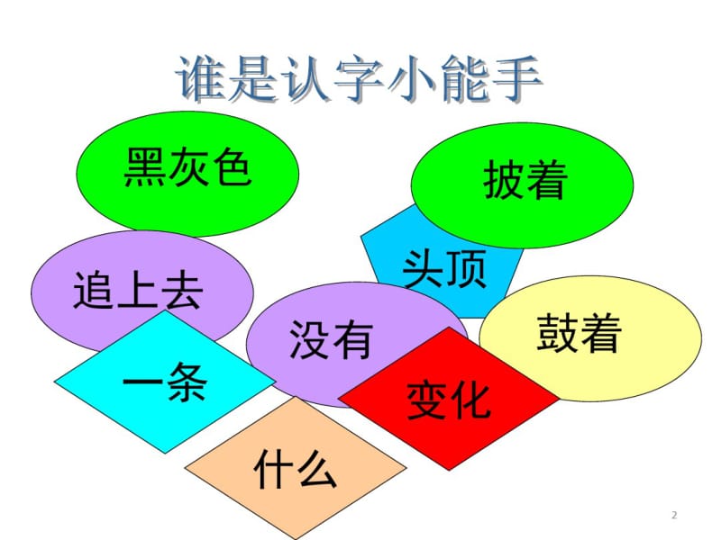 部编版二年级上册语文04.《小蝌蚪找妈妈》课件PPT.pdf_第2页