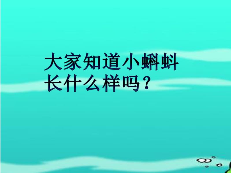 部编版二年级上册语文04.《小蝌蚪找妈妈》课件PPT.pdf_第3页