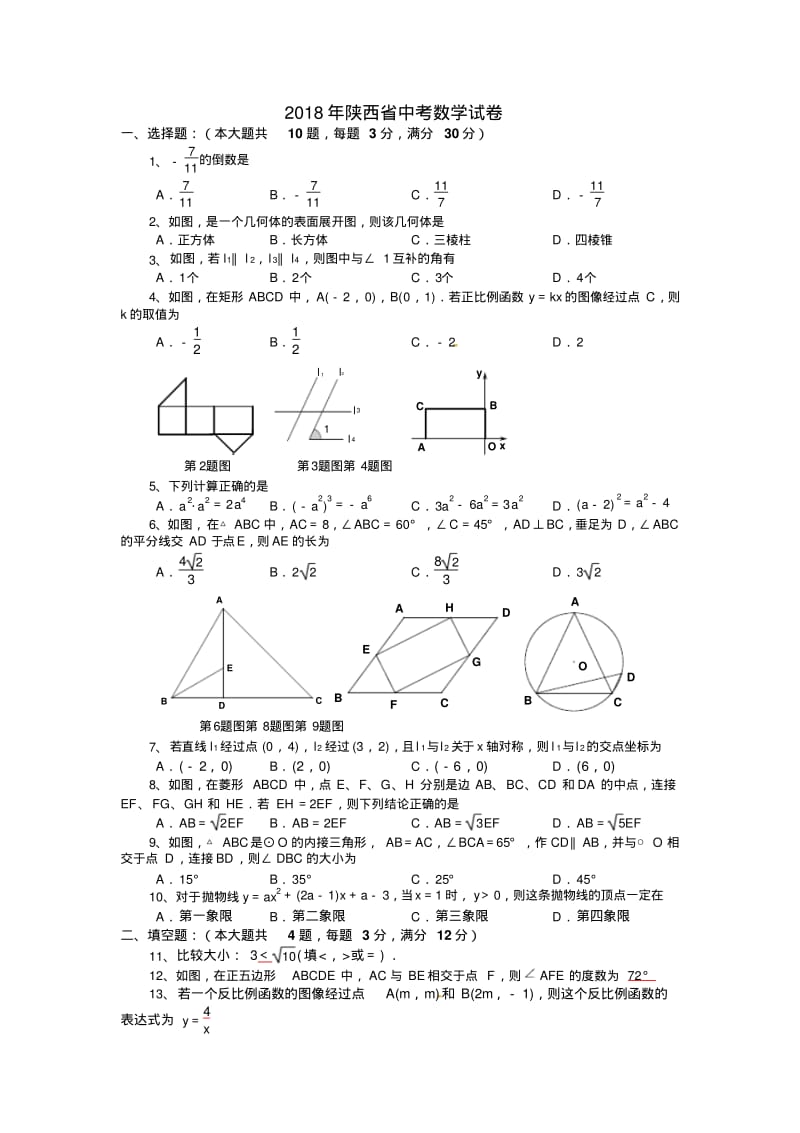 陕西省2018年中考数学试题(含答案).pdf_第1页