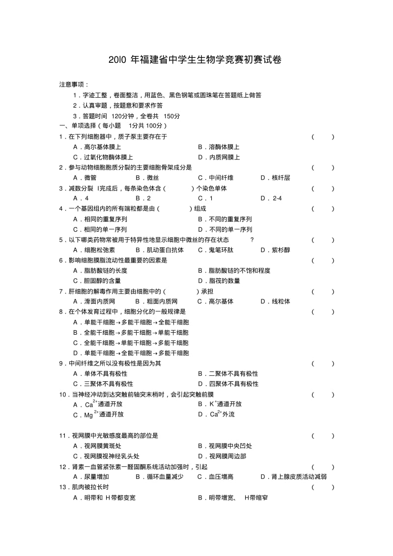 20l0年福建省中学生生物学竞赛初赛试卷-副本.pdf_第1页