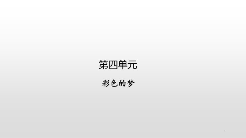 部编版二年级下册语文彩色的梦课件.pdf_第1页