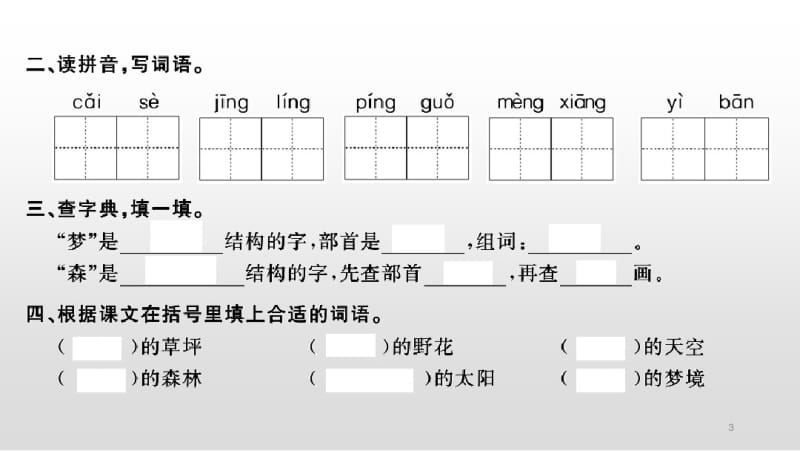 部编版二年级下册语文彩色的梦课件.pdf_第3页