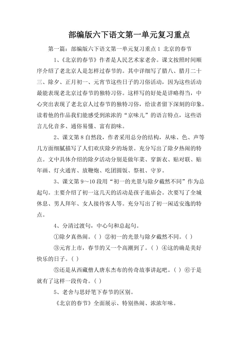 部编版六下语文第一单元复习重点.doc_第1页