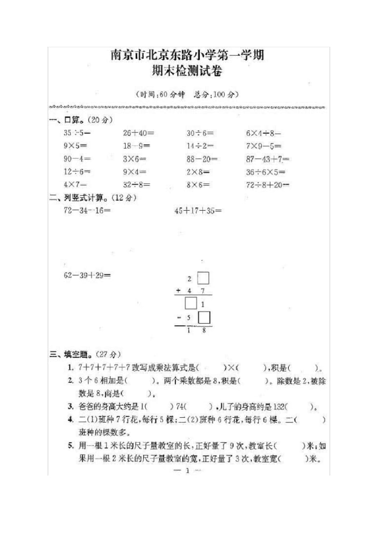 苏教版小学二年级上册数学期末考试试卷及答案(24套).pdf_第1页