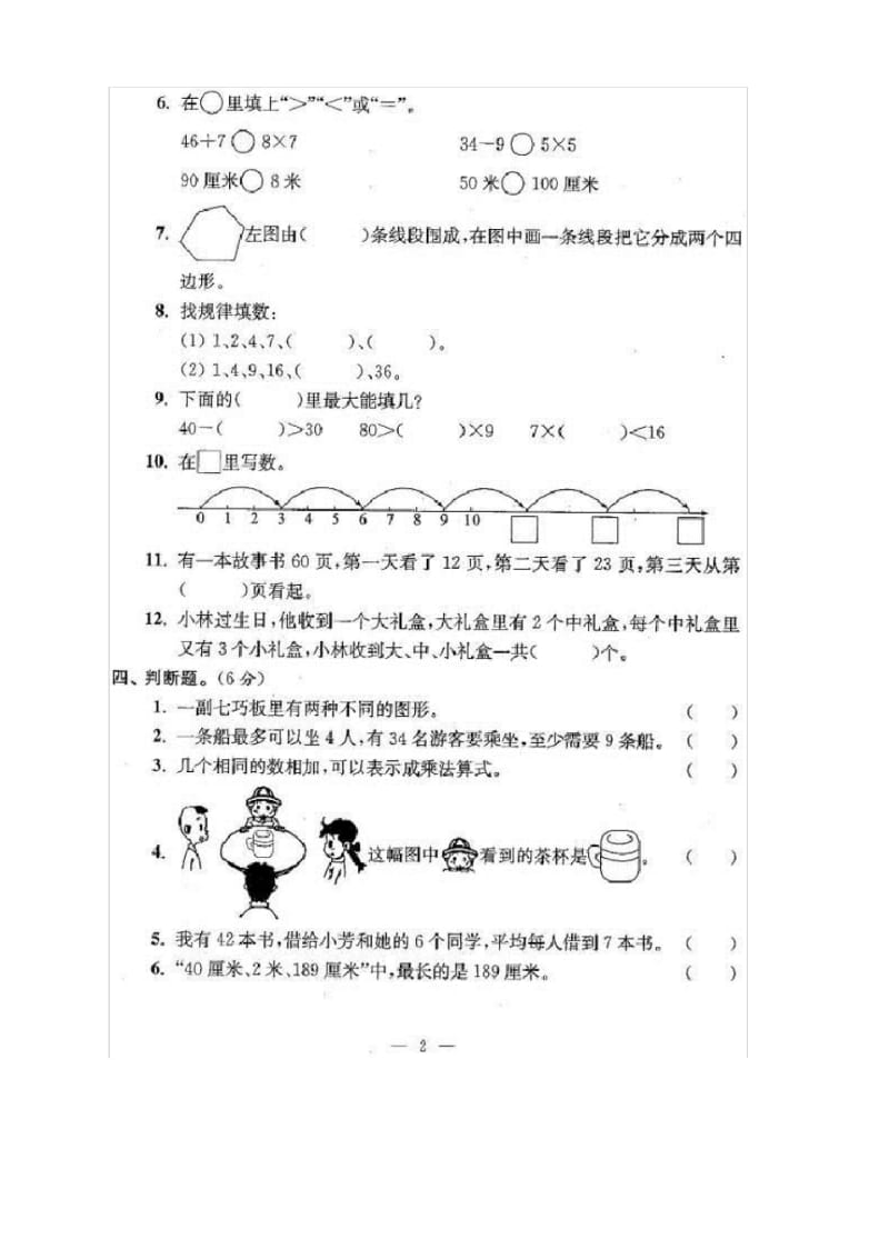 苏教版小学二年级上册数学期末考试试卷及答案(24套).pdf_第2页