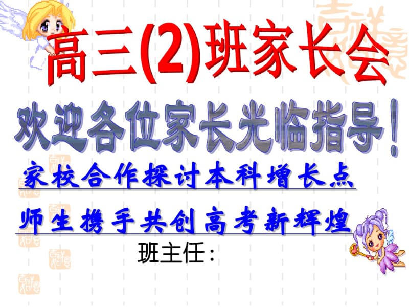 2019-2020年高三(2)班第一次家长会PPT课件课件.pdf_第1页