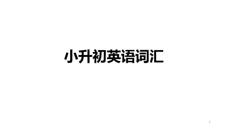 小升初英语词汇(精品).pdf_第1页