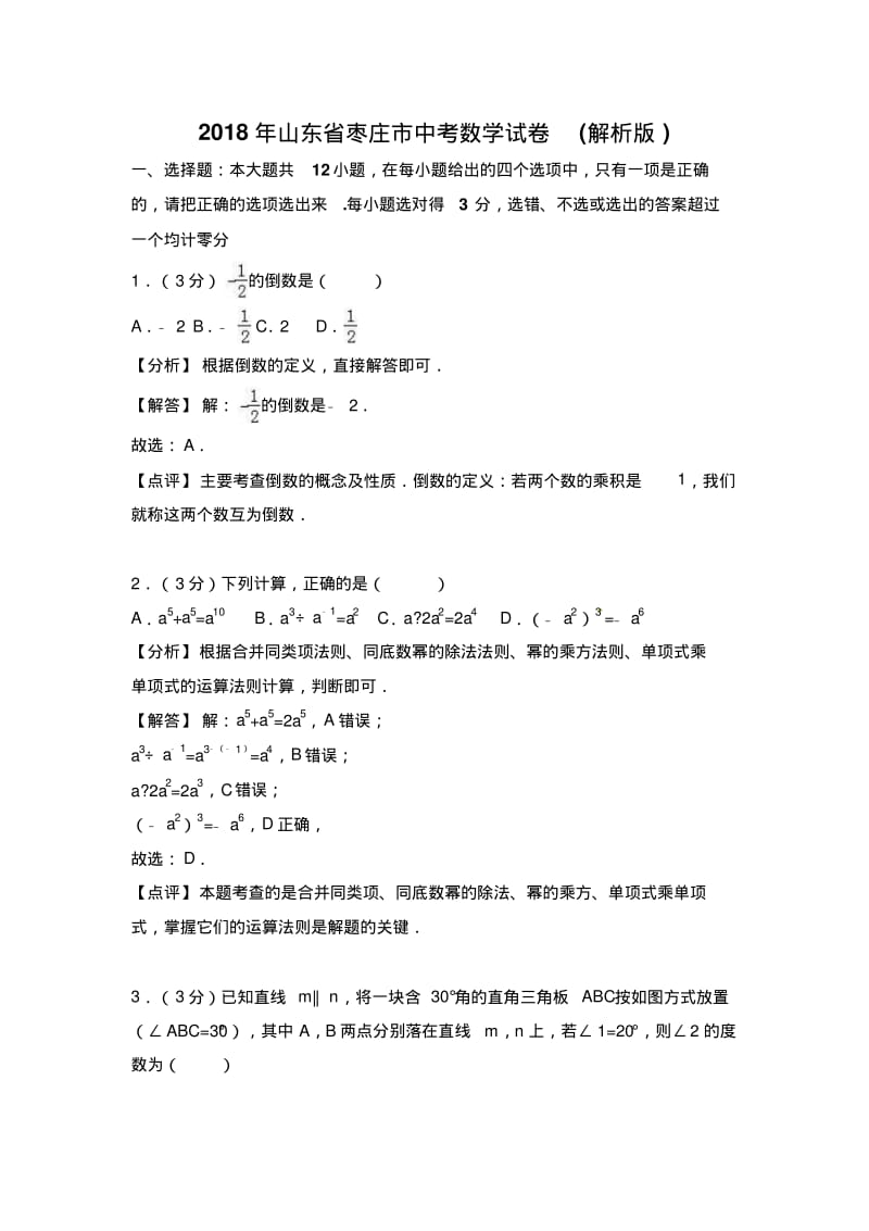山东省枣庄市2018年中考数学试题(含解析).pdf_第1页
