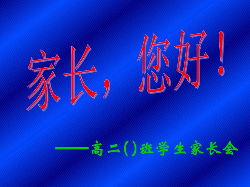 2019-2020年高二年级文科班家长会课件.pdf_第1页