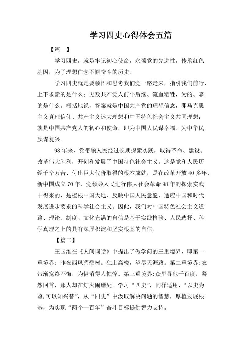 学习四史心得体会五篇.doc_第1页