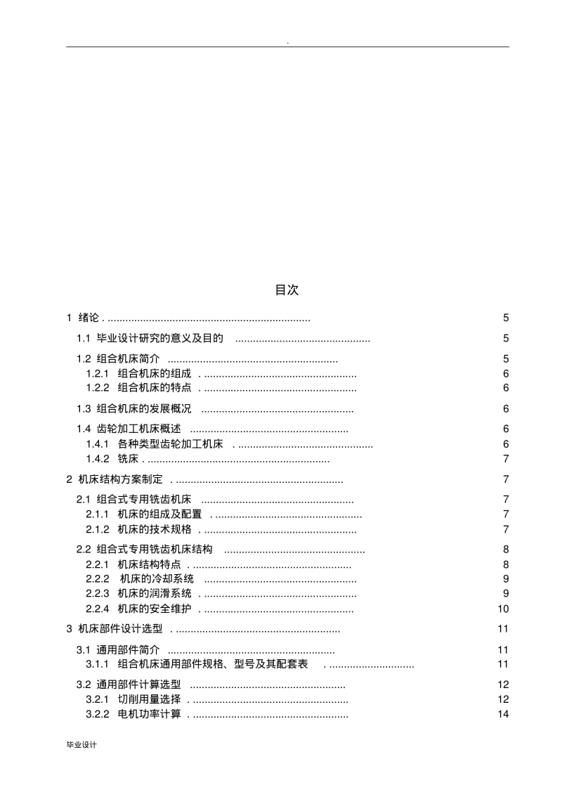 (机电系)组合式专用铣齿机床毕业设计.pdf_第3页