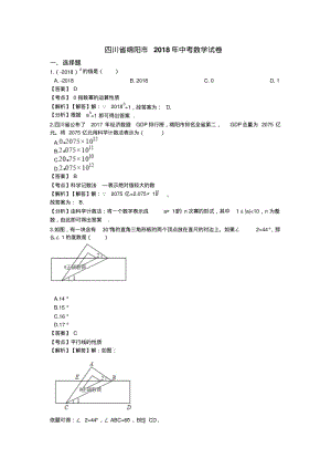 四川绵阳市2018年中考数学试题(含解析).pdf