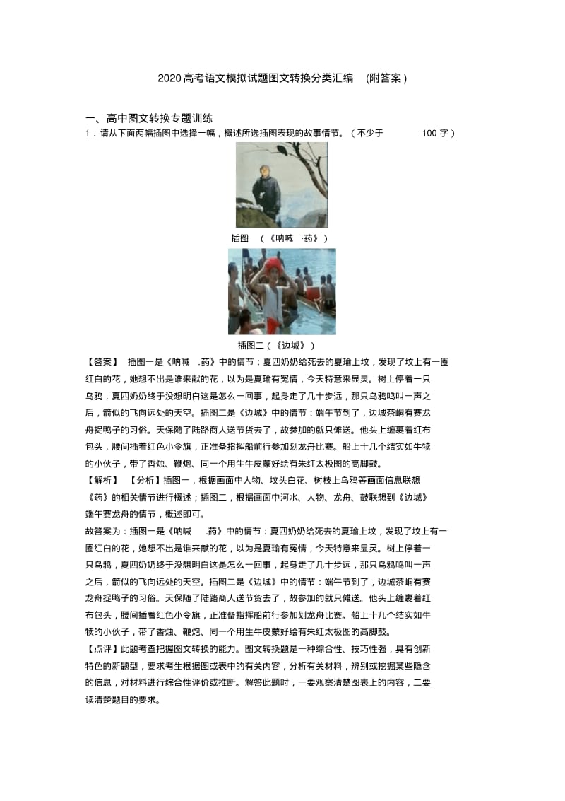 2020高考语文模拟试题图文转换分类汇编(附答案).pdf_第1页