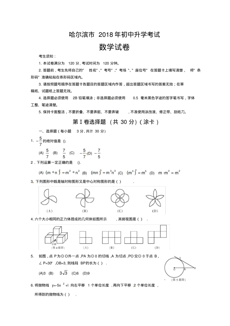 黑龙江省哈尔滨市2018年中考数学试题(含答案).pdf_第1页