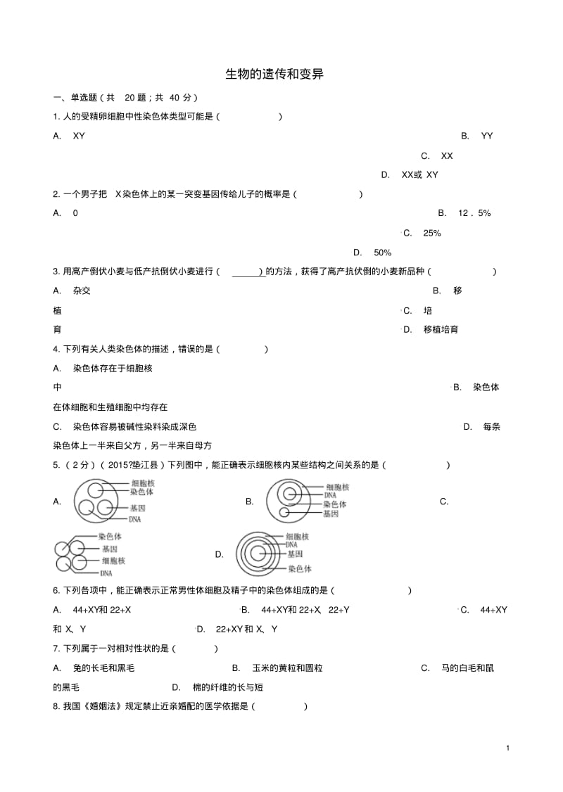 新人教版八年级初二生物下册第七单元第二章生物的遗传和变异章节测试含解析.pdf_第1页