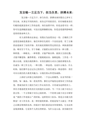 发言稿—立足当下，担当负责，拼搏未来-.doc