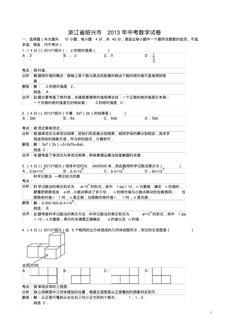 2013年浙江省绍兴市中考数学试卷及答案(解析版).pdf_第1页